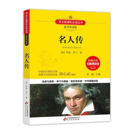 名人傳 語(yǔ)文新課標(biāo) 備考導(dǎo)讀版 (中考真題回放及模擬）