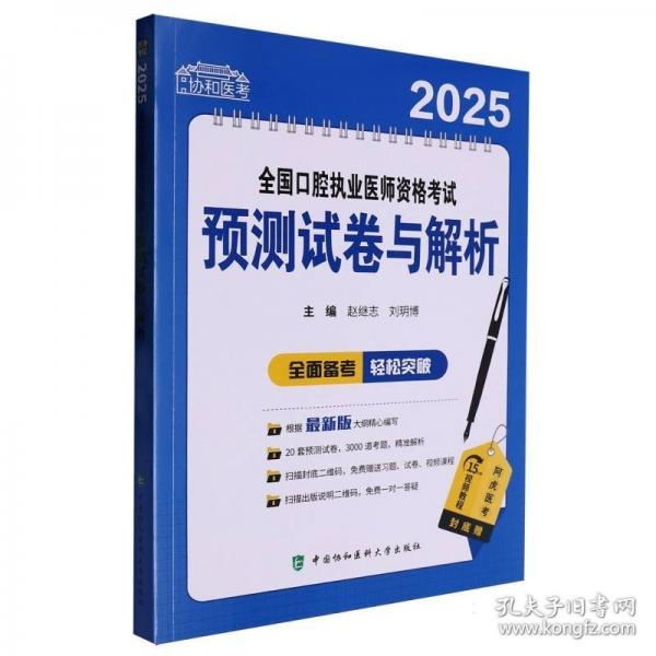2025全國口腔執(zhí)業(yè)醫(yī)師資格考試預(yù)測試卷與解析