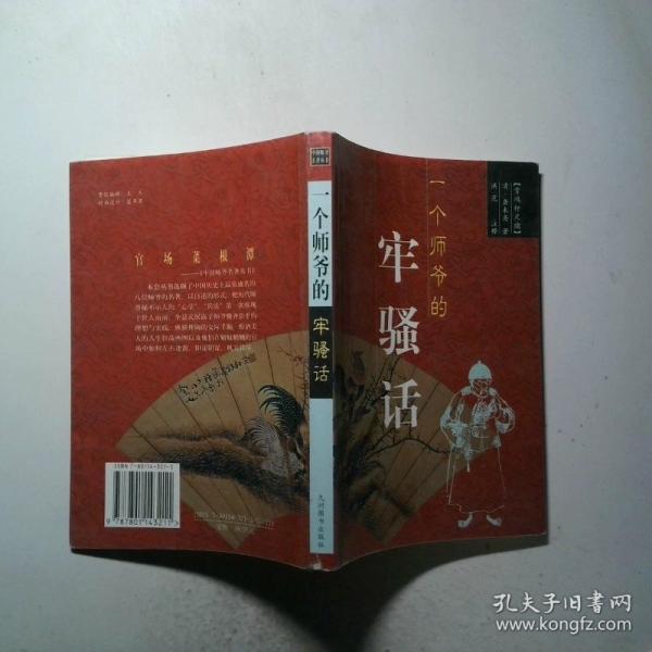 一個(gè)師爺?shù)睦悟}話