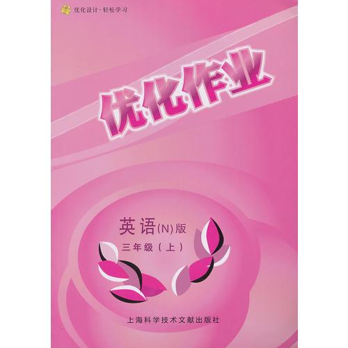 新版优化作业 英语 三年级 上册 N版（上海专用）