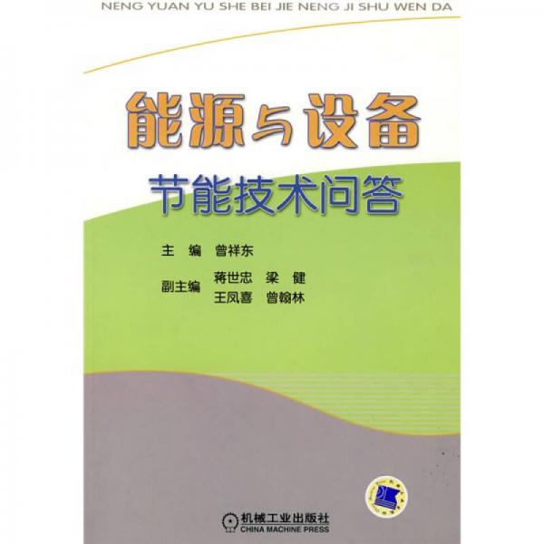 能源與設(shè)備節(jié)能技術(shù)問答
