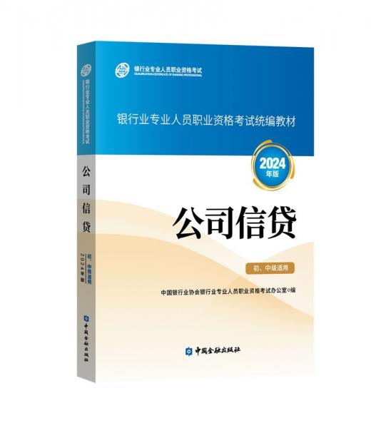 公司信贷 (初、中级适用) (2024年版)