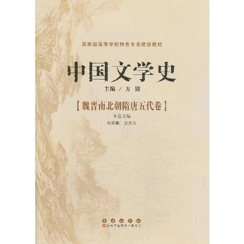 中国文学史--魏晋南北朝隋唐五代卷