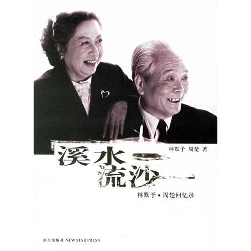 溪水流沙：林默予·周楚回憶錄
