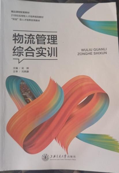 物流管理综合实训 上海交通大学 9787313156280