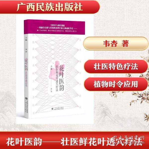 花葉醫(yī)韻——壯醫(yī)鮮花葉透穴療法