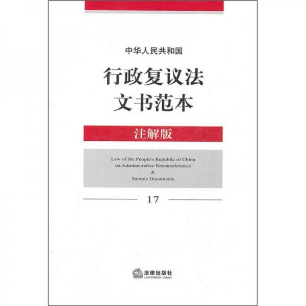 中華人民共和國行政復(fù)議法文書范本（注解版）17