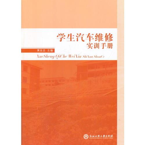 學(xué)生汽車維修實(shí)訓(xùn)手冊