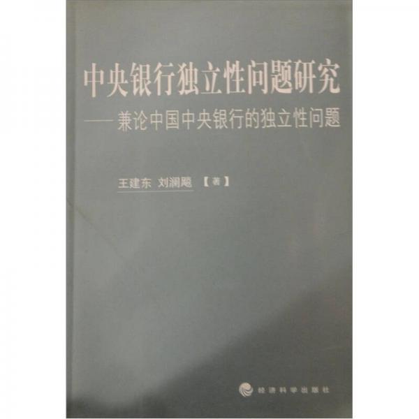 中央银行独立性问题研究：兼论中国中央银行的独立性问题