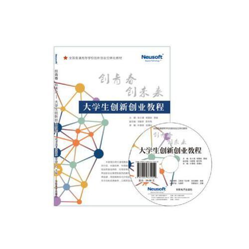 创青春 创未来——大学生创新创业教程
