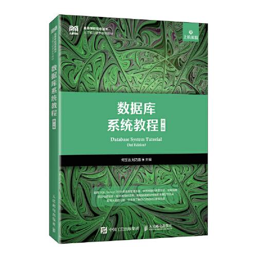 數(shù)據(jù)庫系統(tǒng)教程（第3版）