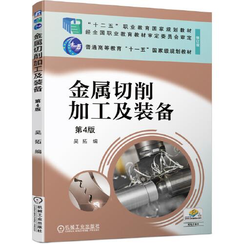 金屬切削加工及裝備  