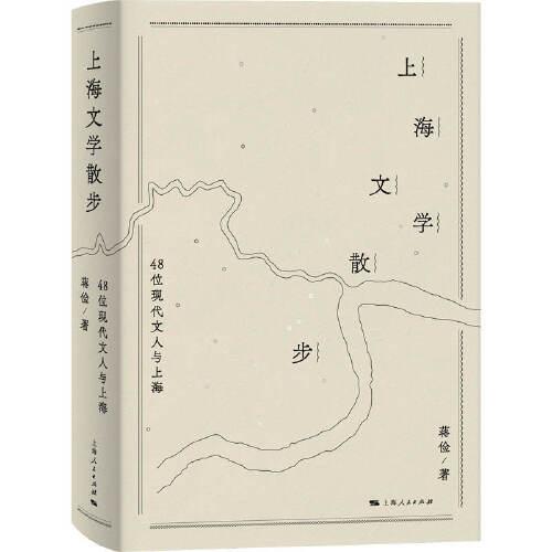 上海文學(xué)散步--48位現(xiàn)代文人與上海