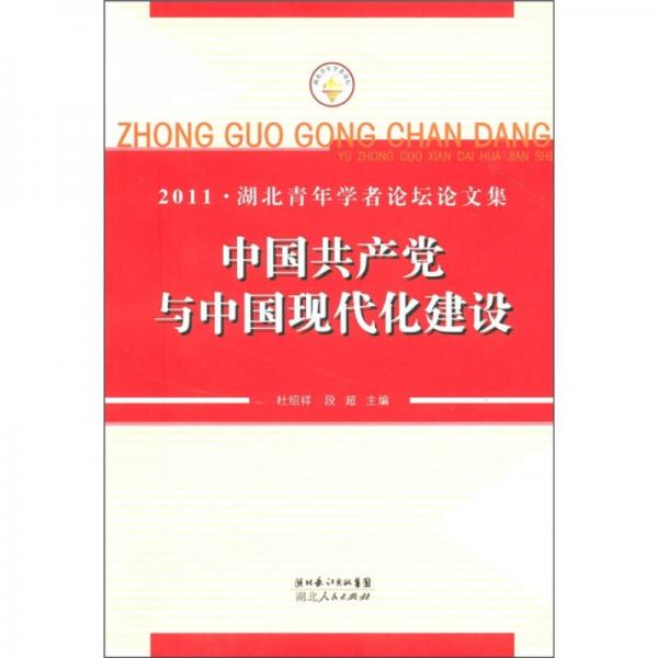 2011·湖北青年學(xué)者論壇論文集：中國(guó)共產(chǎn)黨與中國(guó)現(xiàn)代化建設(shè)