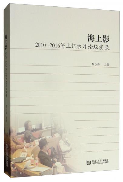 海上影：2010-2016海上纪录片论坛实录