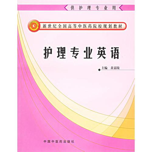 護理專業(yè)英語