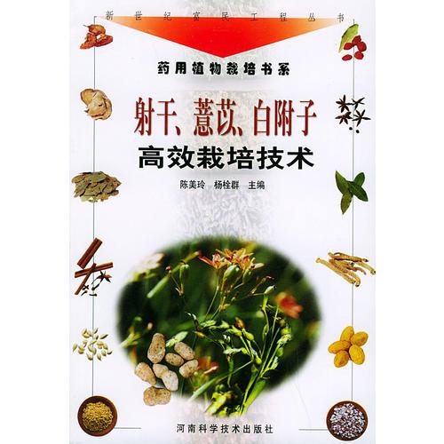 射干、薏苡、白附子高效栽培技術(shù)（新世紀(jì)富民工程叢書·藥用植物栽培書系）