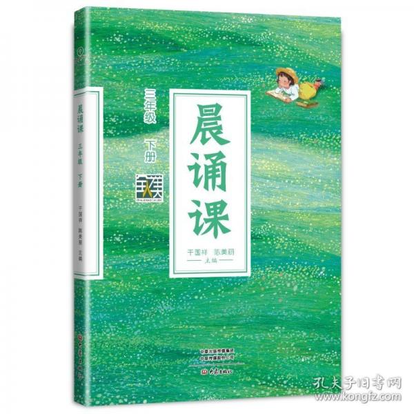 晨誦課三年級下冊新版