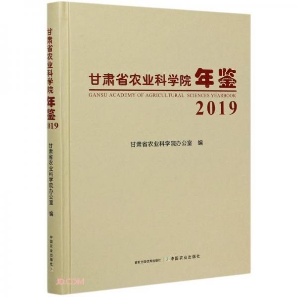 甘肃省农业科学院年鉴(2019)(精)
