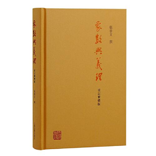 象數(shù)與義理（重訂繁體版）