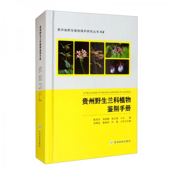 贵州野生兰科植物鉴别手册（精）/贵州省野生植物保护研究丛书