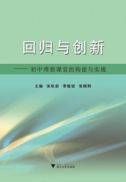 回歸與創(chuàng)新：初中理想課堂的構(gòu)建與實(shí)施