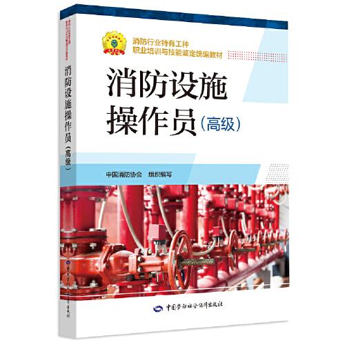 消防設(shè)施操作員（高級(jí)）