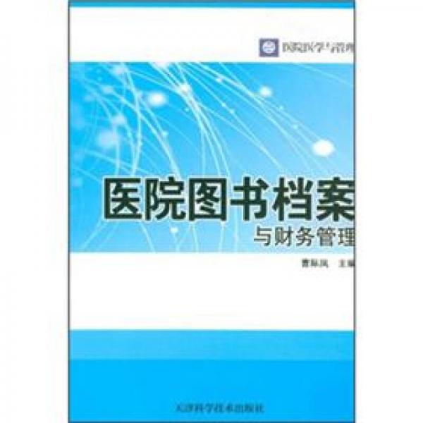 医院医学与管理：医院图书档案与财务管理