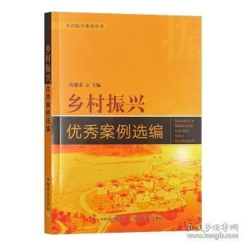 鄉(xiāng)村振興優(yōu)秀案例選編