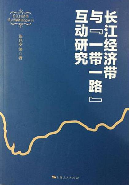 長江經濟帶與“一帶一路”互動研究