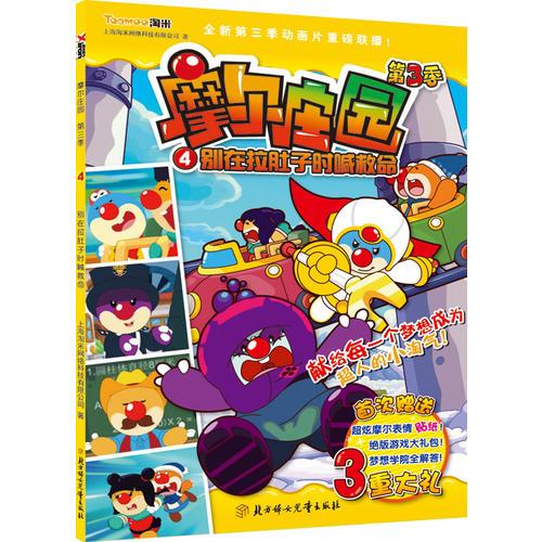 摩尔庄园. 第3季