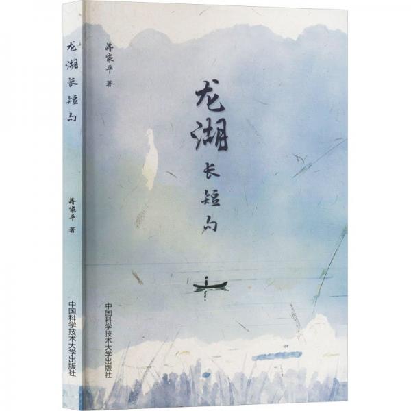 龍湖長短句