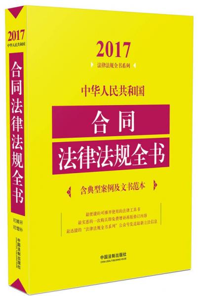 中华人民共和国合同法律法规全书（含典型案例及文书范本）（2017年版）