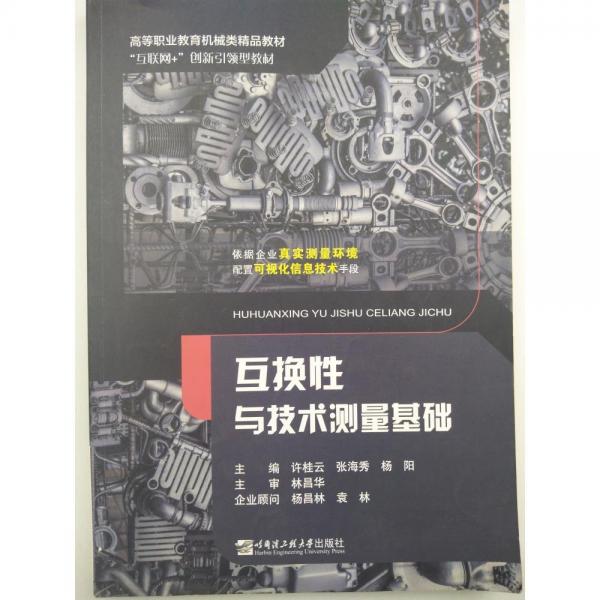 互換性與技術測量基礎 許桂云 張海秀 楊陽主編 哈爾濱工程大學出版社 9787566127938