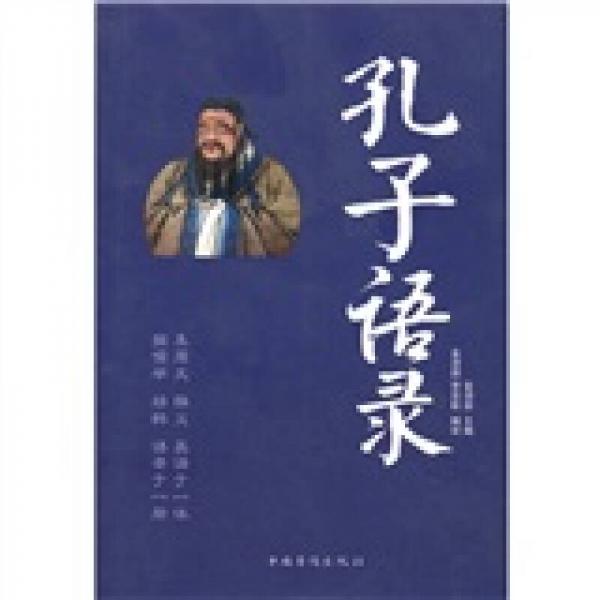 孔子語錄（英漢對照）