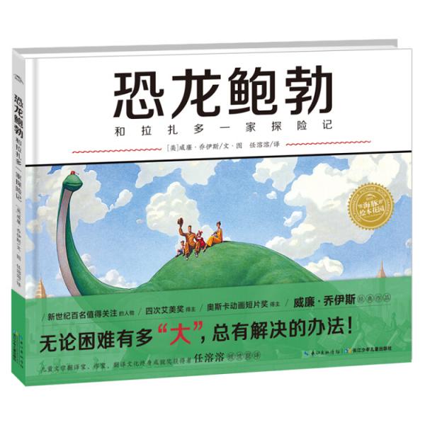 海豚繪本花園：恐龍鮑勃和拉扎多一家探險記（平）