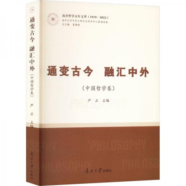 全新正版圖書 通變今融匯中外（中國哲學(xué)卷）嚴(yán)正南開大學(xué)出版社9787310063772
