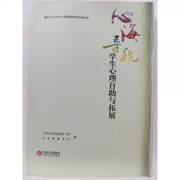 心海導航：學生心理自助與拓展