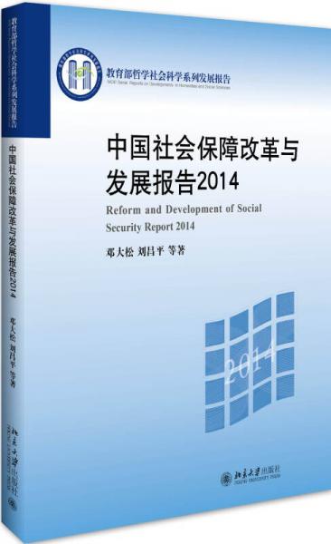 中国社会保障改革与发展报告2014