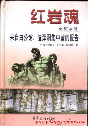 来自白公馆、渣滓洞集中营的报告