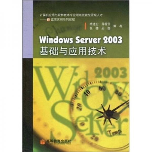Windows Server2003基础与应用技术