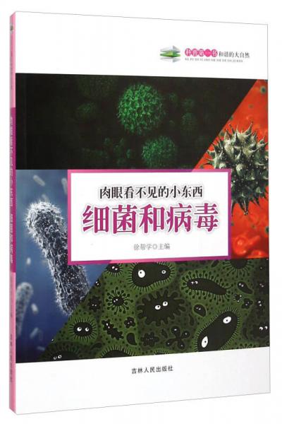 科普第一书·肉眼看不见的小东西：细菌和病毒