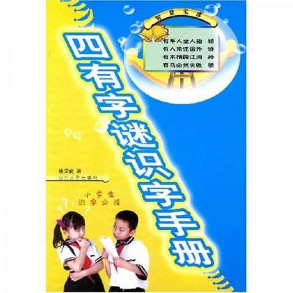 四有字謎識字手冊（小學生識字必讀）