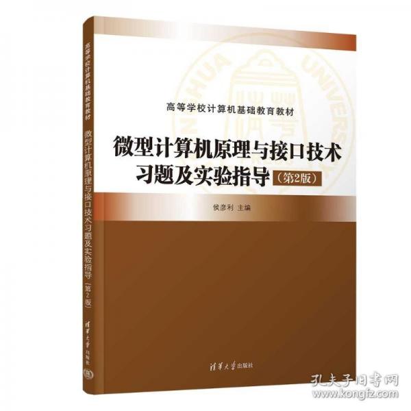 微型计算机原理与接口技术习题及实验指导