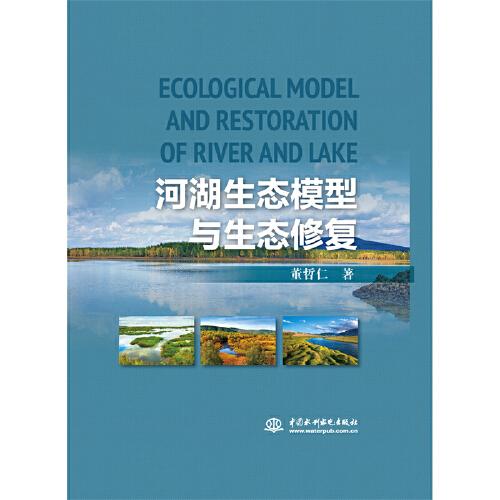 河湖生態(tài)模型與生態(tài)修復(fù)