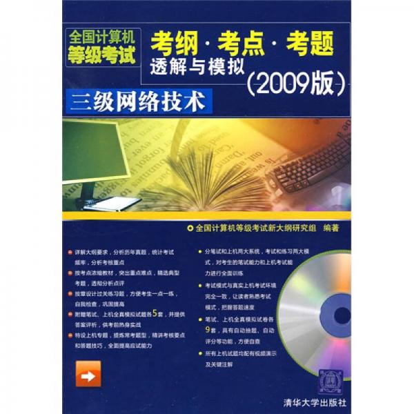 全国计算机等级考试考纲·考点·考题透解与模拟：三级网络技术