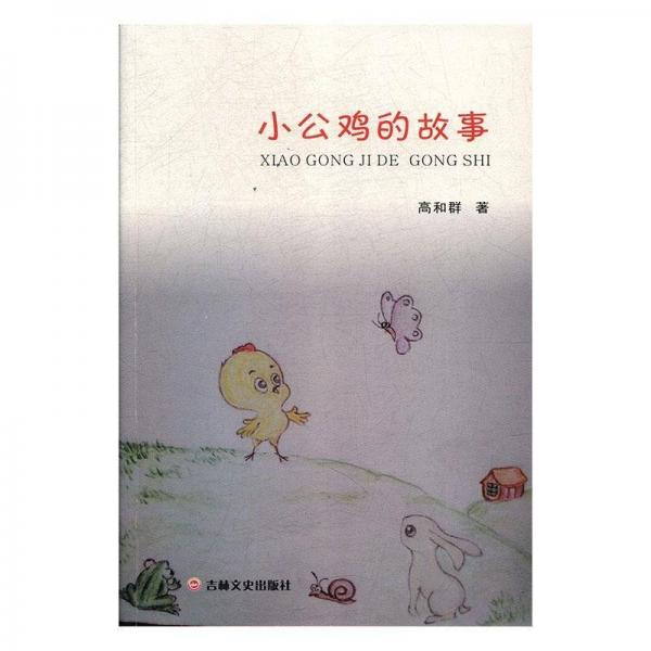 小公雞的故事 兒童文學 高和群著 新華正版