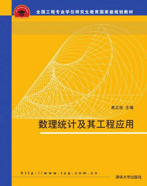 数理统计及其工程应用/全国工程专业学位研究生教育国家级规划教材