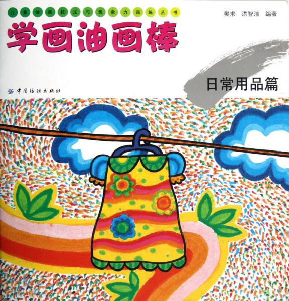 兒童繪畫技法與想象力訓(xùn)練叢書·學(xué)畫油畫棒：日常用品篇