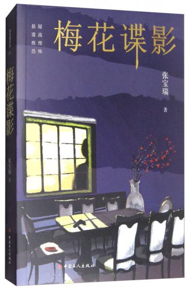 梅花諜影